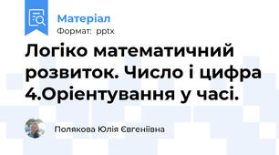 Логіко математичний розвиток. Число і цифра 4.Оріентування у часі.