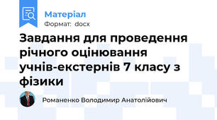 Завдання для проведення річного оцінювання учнів-екстернів 7 класу з фізики