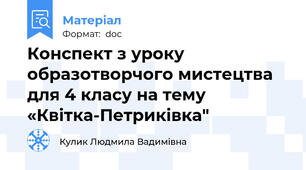 Конспект з уроку образотворчого мистецтва для 4 класу на тему «Квітка-Петриківка"