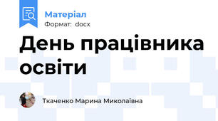 День працівника освіти