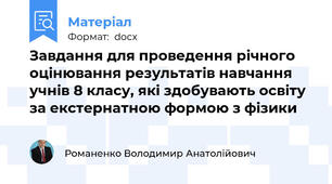 Завдання для проведення річного оцінювання результатів навчання учнів 8 класу, які здобувають освіту за екстернатною формою з фізики