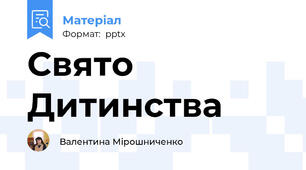 Свято Дитинства