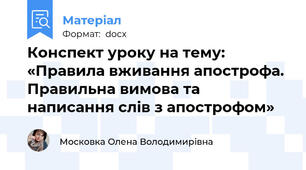 Конспект уроку на тему: «Правила вживання апострофа.  Правильна вимова та написання слів з апострофом»