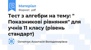 Тест з алгебри на тему: " Показникові рівняння" для учнів 11 класу (рівень стандарт)