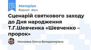 Сценарій святкового заходу до Дня народження Т.Г.Шевченка «Шевченко – пророк»