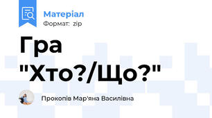 Гра "Хто?/Що?"