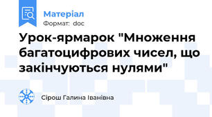Урок-ярмарок "Множення багатоцифрових чисел, що закінчуються нулями"