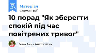 10 порад "Як зберегти спокій під час повітряних тривог"