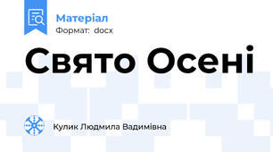 Свято Осені