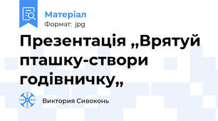 Презентація ,,Врятуй пташку-створи годівничку,,
