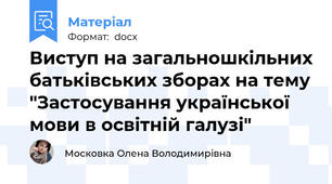 Виступ на загальношкільних батьківських зборах на тему "Застосування української мови в освітній галузі"