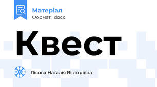 Квест