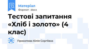 Тестові запитання «Хліб і золото» (4 клас)