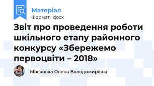 Звіт про проведення роботи шкільного етапу районного конкурсу «Збережемо первоцвіти – 2018»
