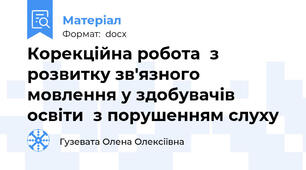 Корекційна робота  з розвитку зв'язного мовлення у здобувачів освіти  з порушенням слуху