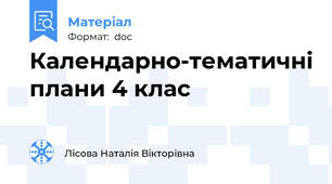 Календарно-тематичні плани 4 клас