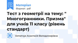 Тест з геометрії на тему: " Многогранники. Призма" для учнів 11 класу (рівень стандарт)