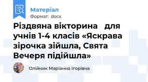 Різдвяна вікторина   для учнів 1-4 класів «Яскрава зірочка зійшла, Свята Вечеря підійшла»