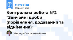 Контрольна робота №2 "Звичайні дроби (порівняння, додавання та віднімання)"