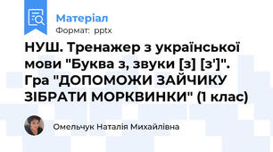 НУШ. Тренажер з української мови "Буква з, звуки [з] [з']". Гра "ДОПОМОЖИ ЗАЙЧИКУ ЗІБРАТИ МОРКВИНКИ" (1 клас)