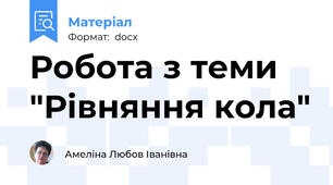 Робота з теми "Рівняння кола"
