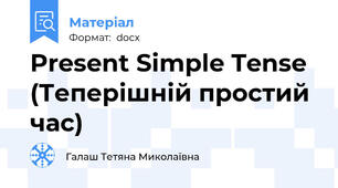 Present Simple Tense (Теперішній простий час)