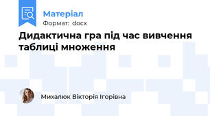 Дидактична гра під час вивчення таблиці множення