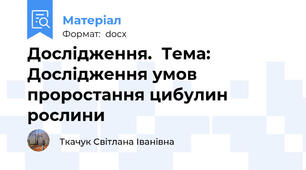 Дослідження.  Тема: Дослідження умов проростання цибулин рослини