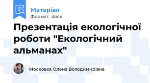 Презентація екологічної роботи "Екологічний альманах"