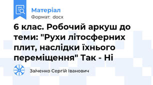 6 клас. Робочий аркуш до теми: "Рухи літосферних плит, наслідки їхнього переміщення" Так - Ні
