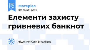 Елементи захисту гривневих банкнот