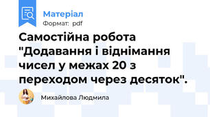 Самостійна робота "Додавання і віднімання чисел у межах 20 з переходом через десяток".