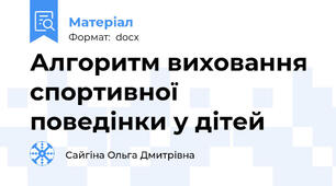 Алгоритм виховання спортивної поведінки у дітей