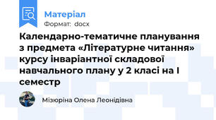 Календарно-тематичне планування з предмета «Літературне читання»  курсу інваріантної складової навчального плану у 2 класі на І семестр