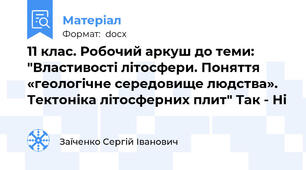 11 клас. Робочий аркуш до теми: "Властивості літосфери. Поняття «геологічне середовище людства». Тектоніка літосферних плит" Так - Ні