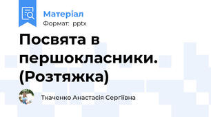 Посвята в першокласники. (Розтяжка)
