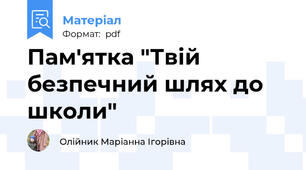 Пам'ятка "Твій безпечний шлях до школи"