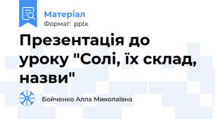 Презентація до уроку "Солі, їх склад, назви"