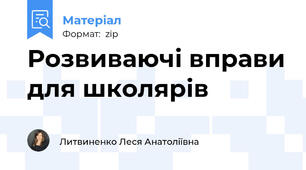 Розвиваючі вправи для школярів