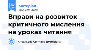 Вправи на розвиток критичного мислення на уроках читання