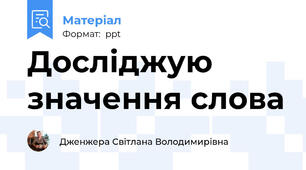 Досліджую значення слова