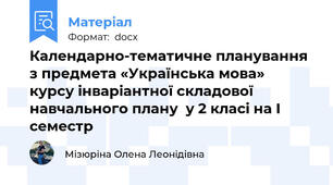 Календарно-тематичне планування  з предмета «Українська мова»  курсу інваріантної складової навчального плану  у 2 класі на І семестр 