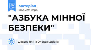 "АЗБУКА МІННОЇ БЕЗПЕКИ"