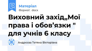 Виховний захід„Мої права і обов’язки " для учнів 6 класу