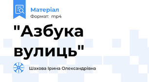 "Азбука вулиць"