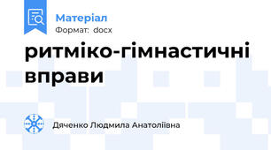 ритміко-гімнастичні вправи