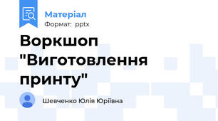 Воркшоп "Виготовлення принту"