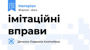 імітаційні вправи