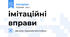 імітаційні вправи