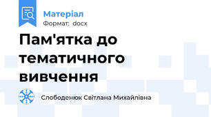 Пам'ятка до тематичного вивчення
